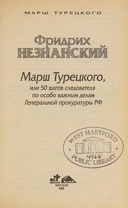 Обложка: Марш Турецкого, или 50 шагов следователя по особо важным делам Генеральной прокуратуры РФ