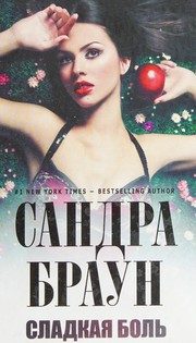 Обложка: Сладкая боль