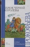 Обложка: Замок Чёрной Королевы