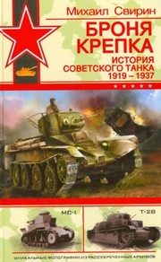 Обложка: Броня крепка. История советского танка, 1919 - 1937