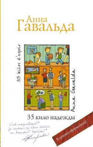 Обложка: 35 кило надежды