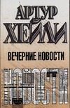 Обложка: Вечерние новости