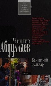 Обложка: Бакинский бульвар
