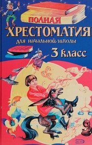 Обложка: Полная хрестоматия для начальной школы. 3 класс