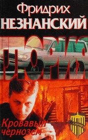 Обложка: Кровавый чернозём