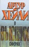 Обложка: В высших сферах