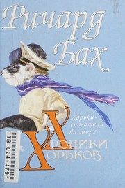 Обложка: Хроники Хорьков. Хорьки-спасатели на море