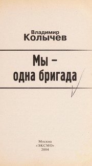 Обложка: Мы - одна бригада