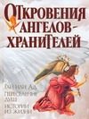 Обложка: Откровения ангелов-хранителей