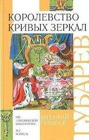 Обложка: Королевство кривых зеркал