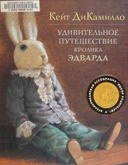 Обложка: Удивительное путешествие кролика Эдварда