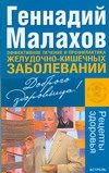 Обложка: Эффективное лечение и профилактика желудочно-кишечных заболеваний