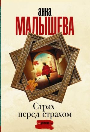 Обложка: Страх перед страхом