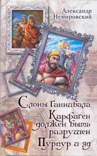 Обложка: Слоны Ганнибала