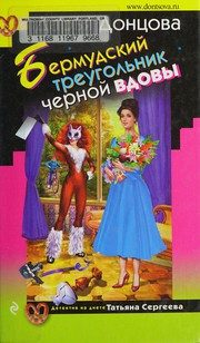 Обложка: Бермудский треугольник чёрной вдовы