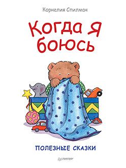 Обложка: Когда я боюсь. Полезные сказки