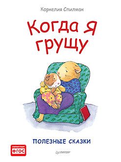 Обложка: Когда я грущу. Полезные сказки