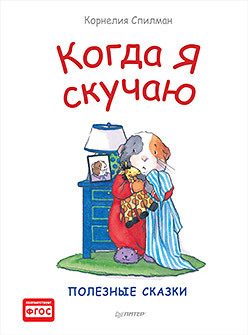 Обложка: Когда я скучаю. Полезные сказки