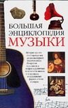 Обложка: Большая энциклопедия музыки