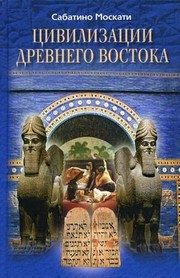 Обложка: Цивилизации Древнего Востока