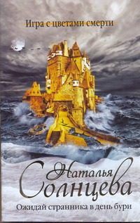 Обложка: Ожидай странника в день бури