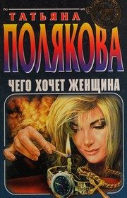 Обложка: Чего хочет женщина