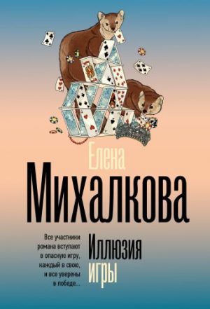Обложка: Иллюзия игры