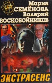 Обложка: Экстрасенс