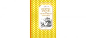 Обложка: Золотой ключик, или Приключения Буратино