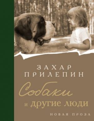 Обложка: Собаки и другие люди