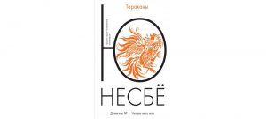 Обложка: Тараканы