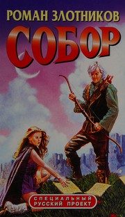 Обложка: Собор