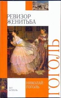 Обложка: Ревизор