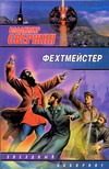 Обложка: Фехтмейстер