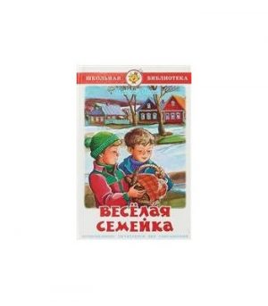 Обложка: Весёлая семейка