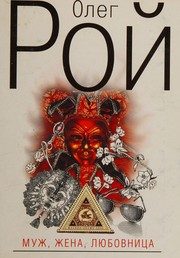 Обложка: Муж, жена, любовница