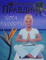 Обложка: Йога радости