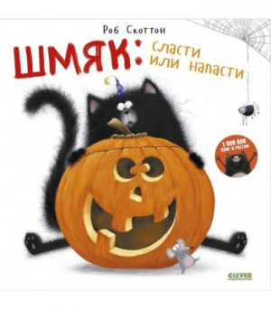 Обложка: Котёнок Шмяк : сласти или напасти