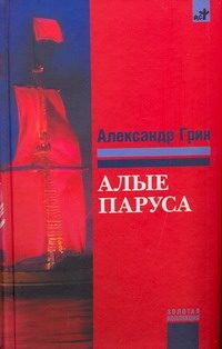 Обложка: Алые паруса