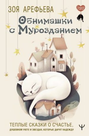Обложка: Обнимашки с Мурозданием