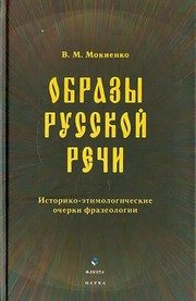 Обложка: Образы русской речи
