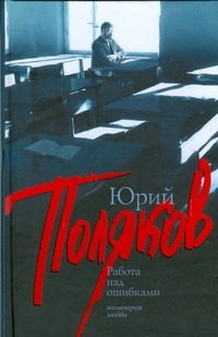 Обложка: Работа над ошибками
