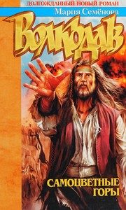 Обложка: Волкодав. Самоцветные горы