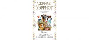 Обложка: О всех созданиях - больших и малых