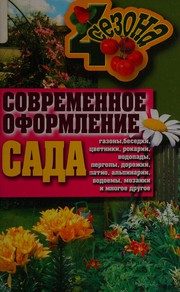 Обложка: Современное оформление сада