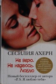Обложка: Не верю. Не надеюсь. Люблю