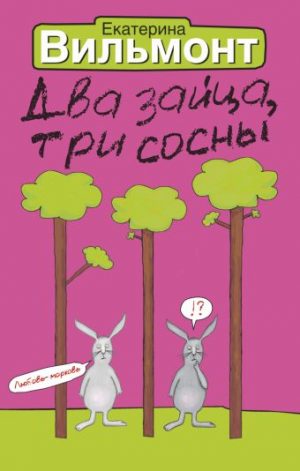 Обложка: Два зайца, три сосны