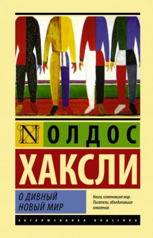 Обложка: О дивный новый мир