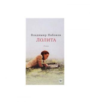 Обложка: Лолита