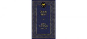 Обложка: Дети капитана Гранта